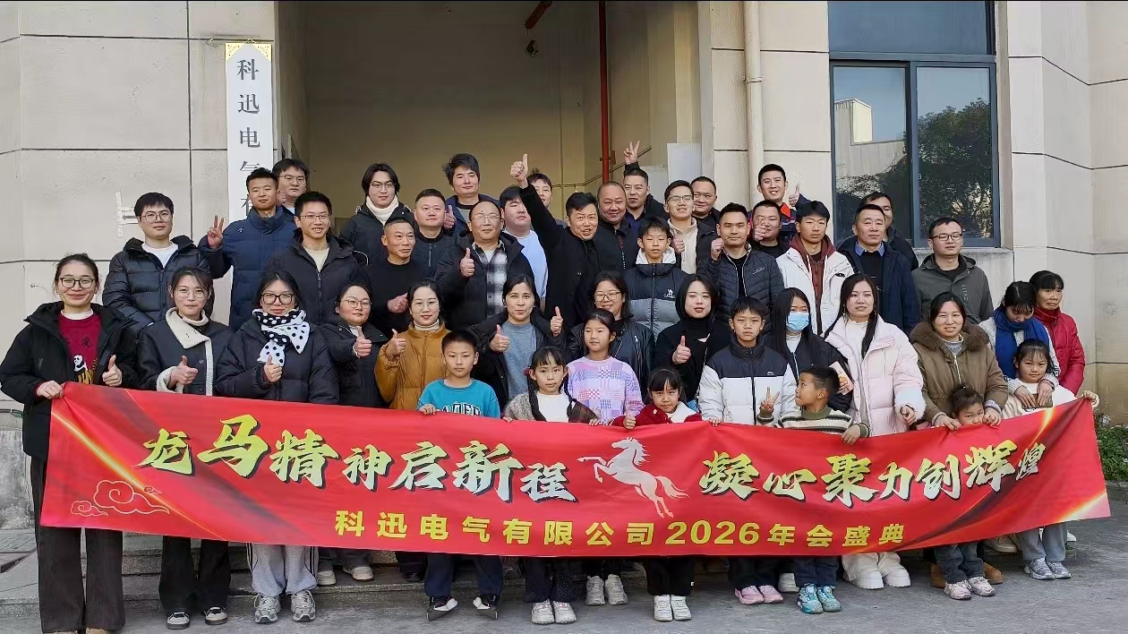 घोड़े पर सवार होकर स्वप्न देखना, शिखर पर शक्ति एकत्रित करना | केक्सुन इलेक्ट्रिक का 2025 वार्षिक समारोह और प्रशस्ति बैठक सफलतापूर्वक आयोजित की गई